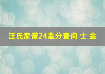 汪氏家谱24辈分查询 士 金